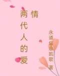 两代人的爱情 石油