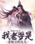 我老婆是秦始皇的女儿