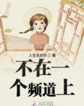 两个人思想不在一个频道上