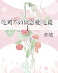 吃鸡不如谈恋爱