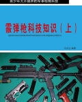 09霰弹枪的操作与使用