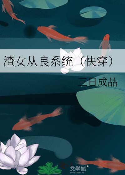 渣女从良系统(快穿) 结局