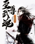 至尊武魂全文免费阅读