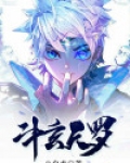 斗战天罗 小说