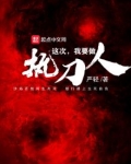 这次我要做执刀人 严轻
