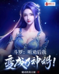 斗罗：听劝后，我变成了神明！