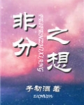 非分之想