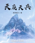 洪荒之天庭天兵笔趣阁