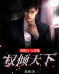 离婚后，大佬他权倾天下