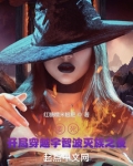 要死开局穿越宇智波灭族之夜无错字