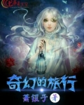 奇幻的旅行作文600字六年级上册
