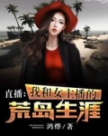 我和女主播的荒岛生涯漫画