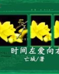 爱情向左向右
