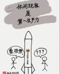 休闲玩家 小说
