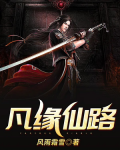 凡缘仙路女主