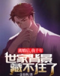 离婚后我千年世家背景藏不住了 小说
