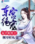 东宫绝宠:太子妃至上