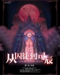 从囚徒到省委书记全文下载