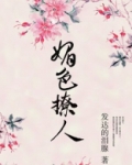 奈何她媚色撩人女主的真实身份