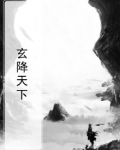 天降玄尊