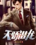 天骄潜龙