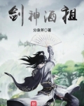 剑神酒祖等级划分