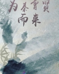 为秦霄贤而来