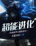 未来世界之超能进化百度百科