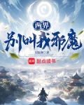 两界别叫我邪魔TXT下载
