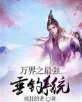 万界之最强垂钓系统爱看书吧