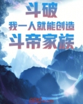 斗破:我一人就能创造斗帝家族!