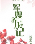 军嫂养儿记[七零]下载