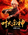 叶火杀神