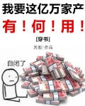 我要这亿万家产有何用