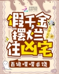 假千金摆烂住凶宅,百诡嘤嘤求饶