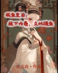 咸鱼皇后一路躺赢