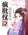 疯批权臣他总装好人笔趣阁
