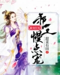 霸宠狂妃邪王硬要撩免费阅读