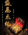 开局盗墓系统 作家23cCqu