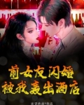 前女友闪婚,被我轰出酒店了