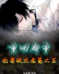 重回都市，他要做这无冕之王