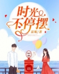 时光不停摆