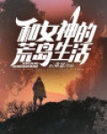 和女神的荒岛生活