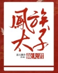 凤殉太子