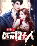 都市之医武狂人 森林木
