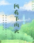 所有下雨天一支枯芙po笔趣阁