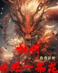 杀龙的方法