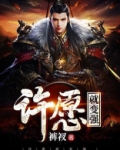 许愿我要变得更强