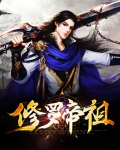 修罗帝祖免费阅读