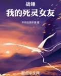 战锤:我的死灵女友小说